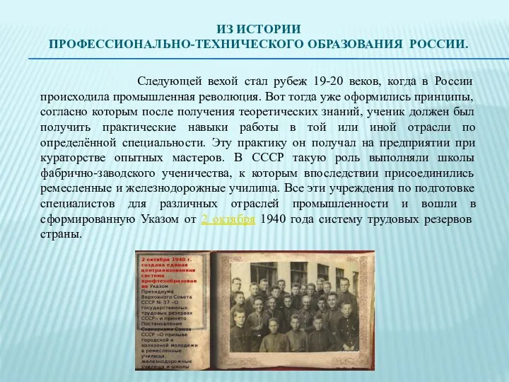 ИЗ ИСТОРИИ ПРОФЕССИОНАЛЬНО-ТЕХНИЧЕСКОГО ОБРАЗОВАНИЯ РОССИИ. Следующей вехой стал рубеж 19-20 веков,