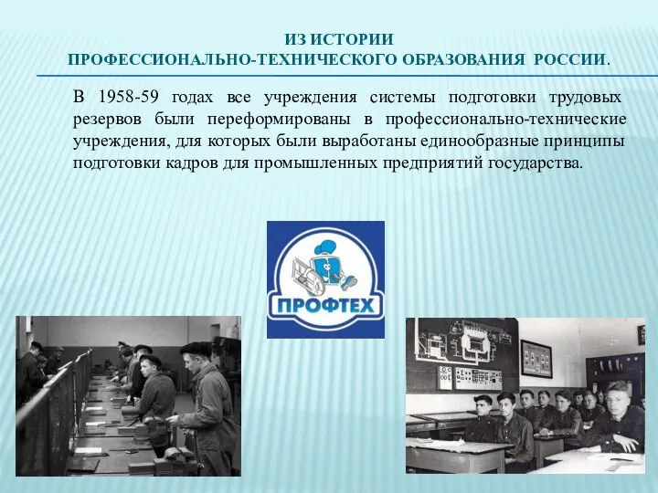 ИЗ ИСТОРИИ ПРОФЕССИОНАЛЬНО-ТЕХНИЧЕСКОГО ОБРАЗОВАНИЯ РОССИИ. В 1958-59 годах все учреждения системы