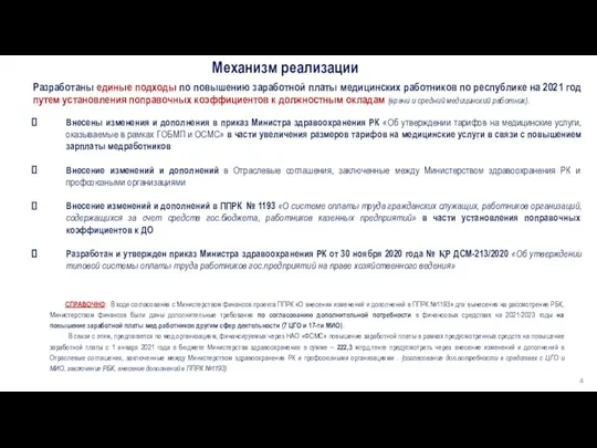 Механизм реализации Разработаны единые подходы по повышению заработной платы медицинских работников