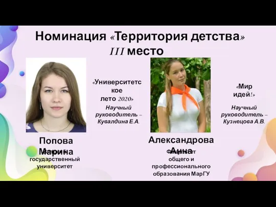 Номинация «Территория детства» III место «Университетское лето 2020» Попова Марина Вятский