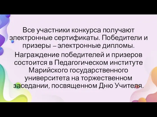 Все участники конкурса получают электронные сертификаты. Победители и призеры – электронные