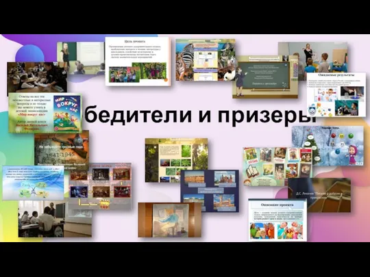 Победители и призеры