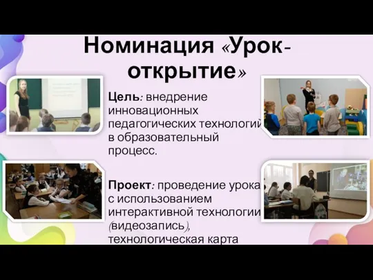 Номинация «Урок-открытие» Цель: внедрение инновационных педагогических технологий в образовательный процесс. Проект: