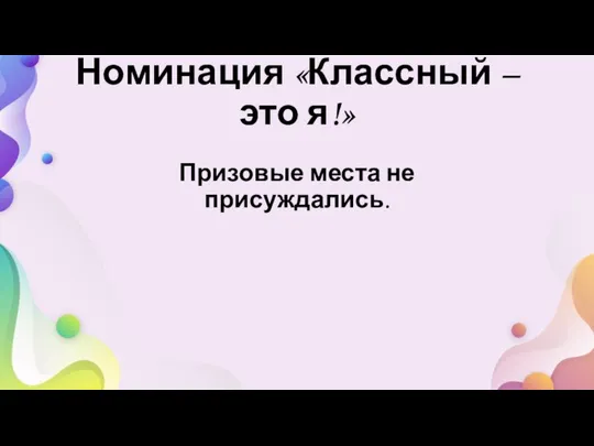 Номинация «Классный – это я!» Призовые места не присуждались.