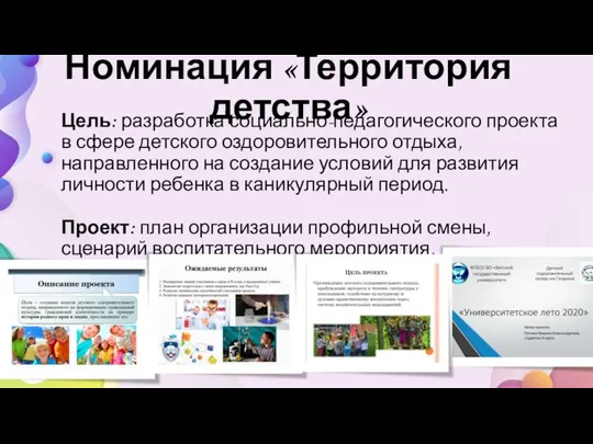 Номинация «Территория детства» Цель: разработка социально-педагогического проекта в сфере детского оздоровительного