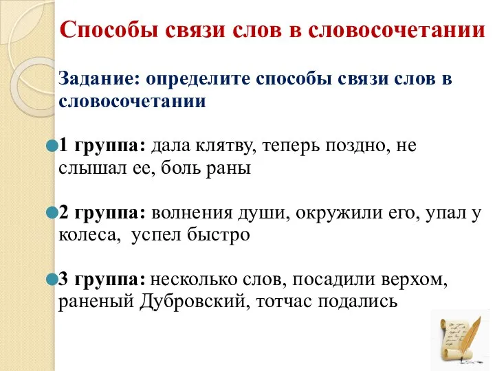 Способы связи слов в словосочетании Задание: определите способы связи слов в