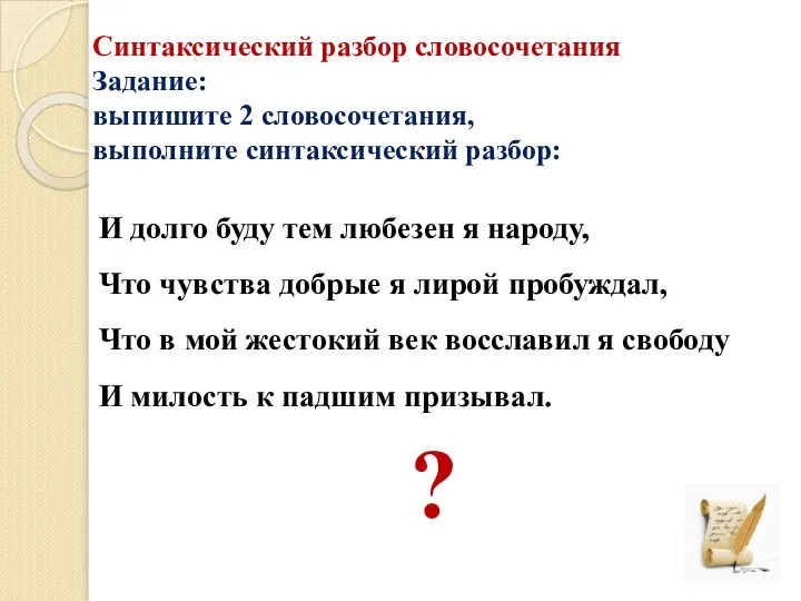 Синтаксический разбор словосочетания Задание: выпишите 2 словосочетания, выполните синтаксический разбор: И