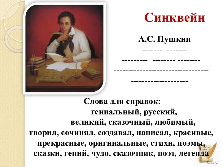 Синквейн А.С. Пушкин ------- ------- --------- -------- -------- --------------------------------- -------------------- Слова