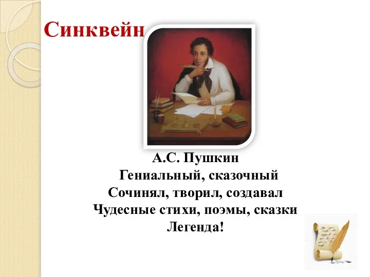 Синквейн А.С. Пушкин Гениальный, сказочный Сочинял, творил, создавал Чудесные стихи, поэмы, сказки Легенда!