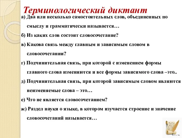 Терминологический диктант а) Два или несколько самостоятельных слов, объединенных по смыслу