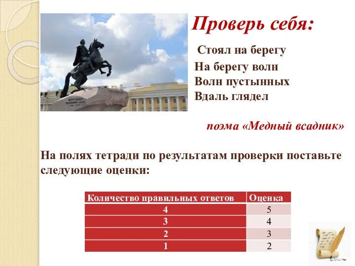 Проверь себя: Стоял на берегу На берегу волн Волн пустынных Вдаль