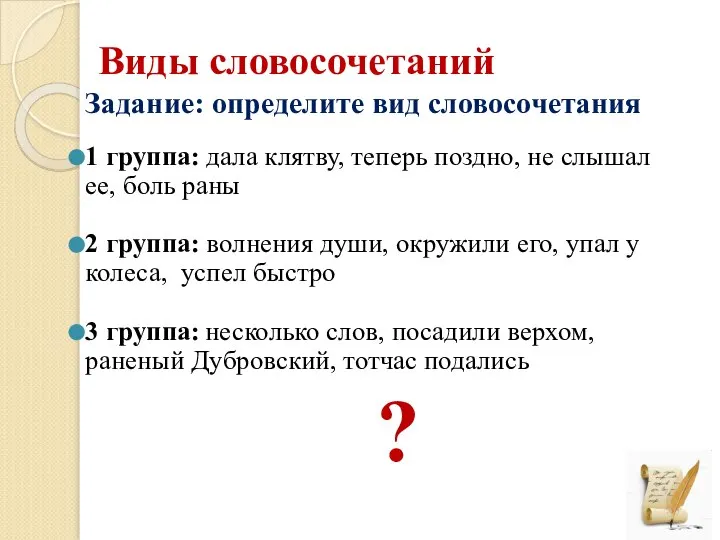 Виды словосочетаний Задание: определите вид словосочетания 1 группа: дала клятву, теперь