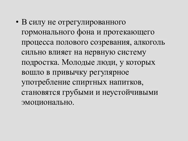 В силу не отрегулированного гормонального фона и протекающего процесса полового созревания,