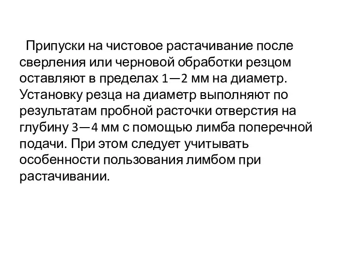 Припуски на чистовое растачивание после сверления или черновой обработки резцом оставляют