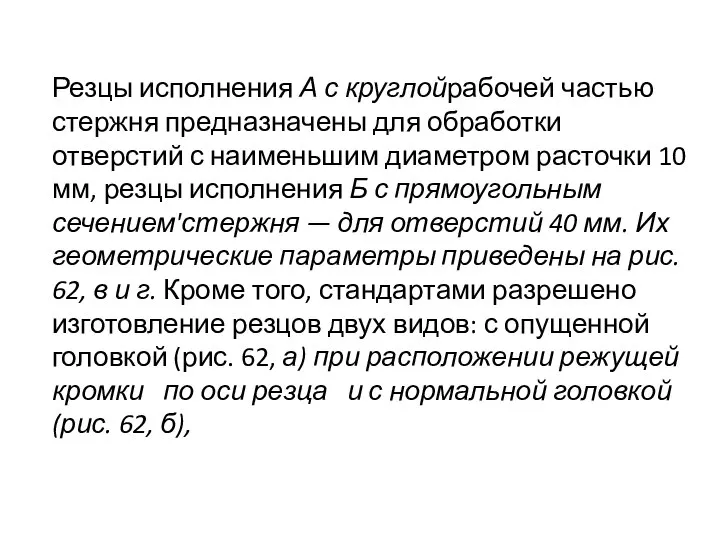 Резцы исполнения А с круглойрабочей частью стержня предназначены для обработки отверстий