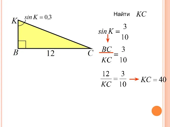 Найти KC