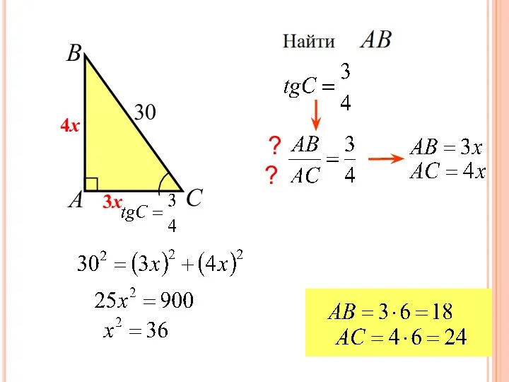 А В С 30 ? ? 3х 4х