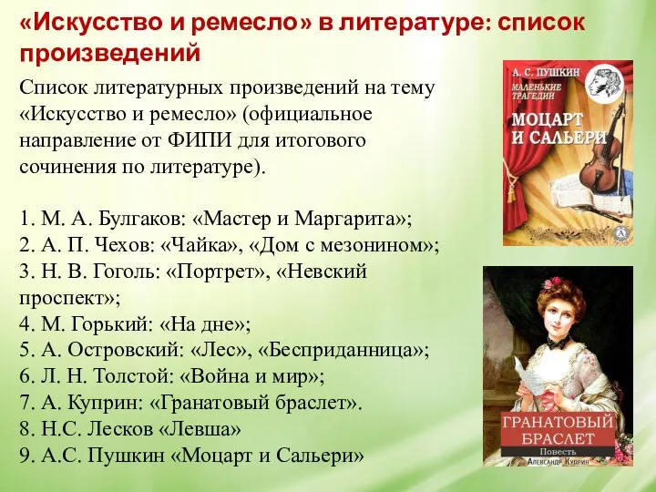 «Искусство и ремесло» в литературе: список произведений Список литературных произведений на