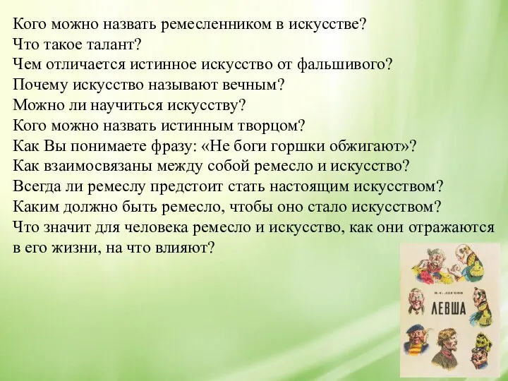 Кого можно назвать ремесленником в искусстве? Что такое талант? Чем отличается