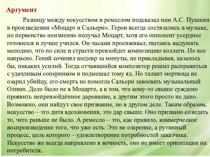 Разницу между искусством и ремеслом подсказал нам А.С. Пушкин в произведении