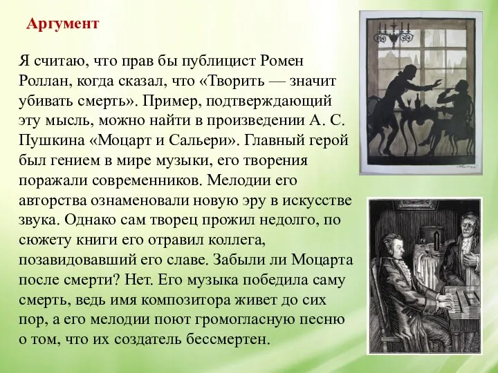 Я считаю, что прав бы публицист Ромен Роллан, когда сказал, что