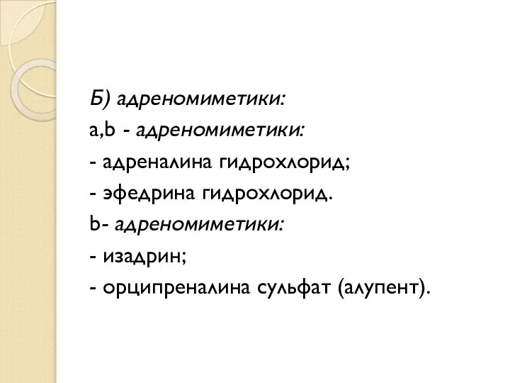 Б) адреномиметики: a,b - адреномиметики: - адреналина гидрохлорид; - эфедрина гидрохлорид.
