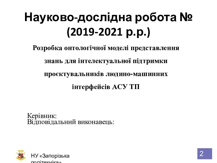 Науково-дослідна робота № (2019-2021 р.р.) Розробка онтологічної моделі представлення знань для