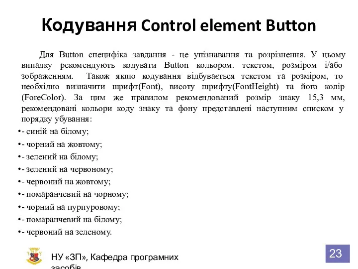 Кодування Control element Button НУ «ЗП», Кафедра програмних засобів Для Button