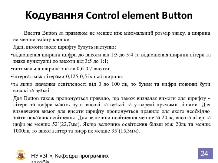 Кодування Control element Button НУ «ЗП», Кафедра програмних засобів Висота Button