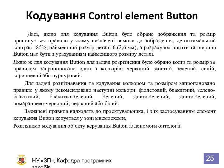 Кодування Control element Button НУ «ЗП», Кафедра програмних засобів Далі, якщо