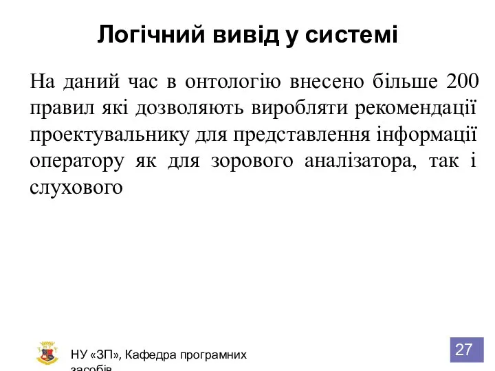 Логічний вивід у системі НУ «ЗП», Кафедра програмних засобів На даний