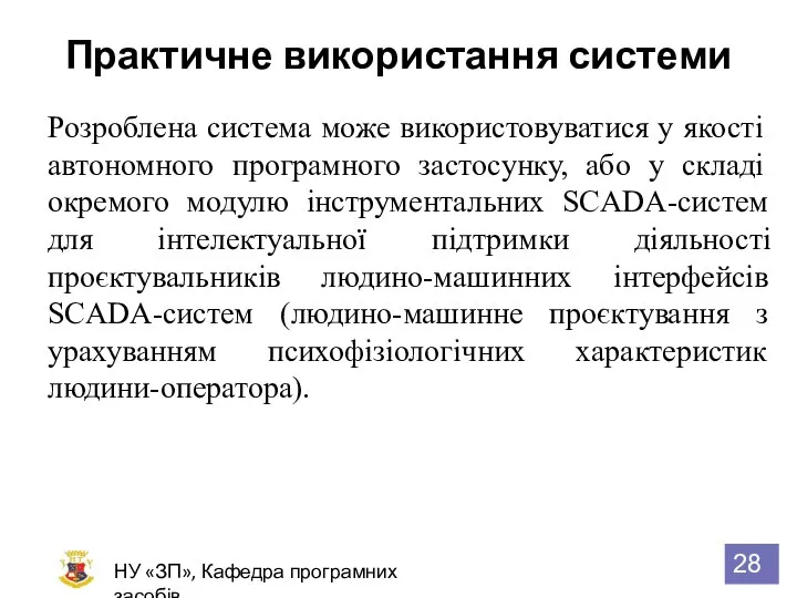 Практичне використання системи НУ «ЗП», Кафедра програмних засобів Розроблена система може