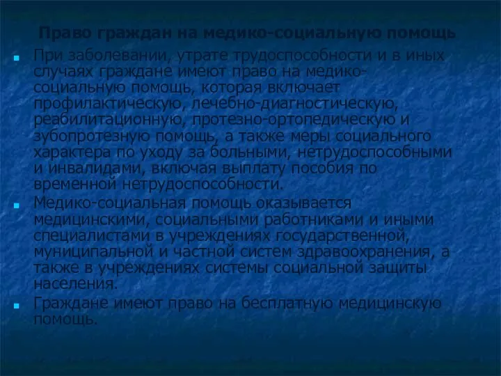 Право граждан на медико-социальную помощь При заболевании, утрате трудоспособности и в