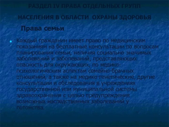 РАЗДЕЛ IV ПРАВА ОТДЕЛЬНЫХ ГРУПП НАСЕЛЕНИЯ В ОБЛАСТИ ОХРАНЫ ЗДОРОВЬЯ Каждый