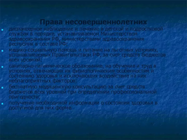 Права несовершеннолетних диспансерное наблюдение и лечение в детской и подростковой службах