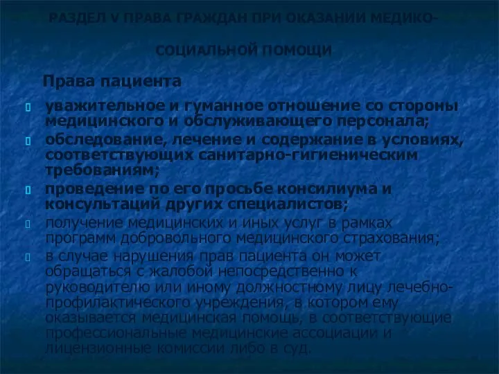 РАЗДЕЛ V ПРАВА ГРАЖДАН ПРИ ОКАЗАНИИ МЕДИКО-СОЦИАЛЬНОЙ ПОМОЩИ уважительное и гуманное