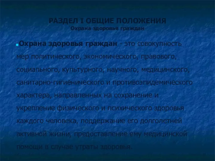 РАЗДЕЛ I ОБЩИЕ ПОЛОЖЕНИЯ Охрана здоровья граждан Охрана здоровья граждан -