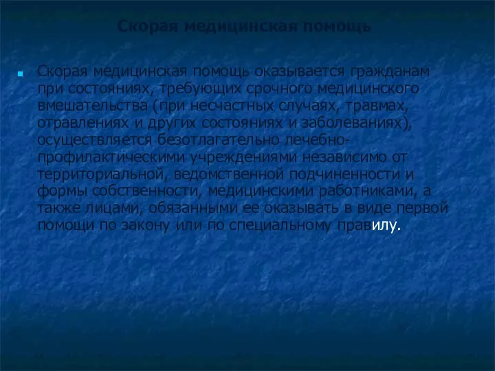 Скорая медицинская помощь Скорая медицинская помощь оказывается гражданам при состояниях, требующих