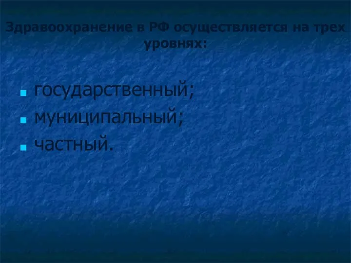 Здравоохранение в РФ осуществляется на трех уровнях: государственный; муниципальный; частный.