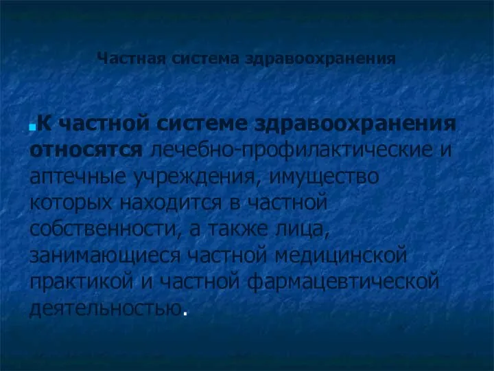 Частная система здравоохранения К частной системе здравоохранения относятся лечебно-профилактические и аптечные