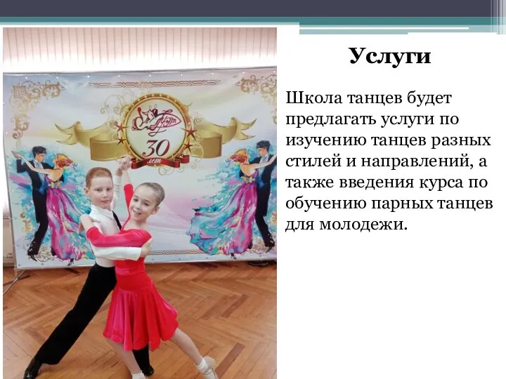 Услуги Школа танцев будет предлагать услуги по изучению танцев разных стилей