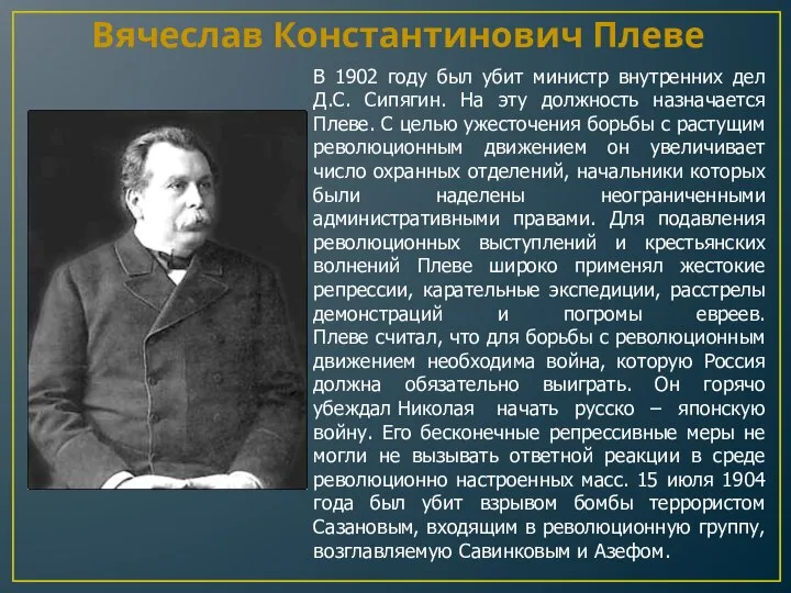 Вячеслав Константинович Плеве В 1902 году был убит министр внутренних дел