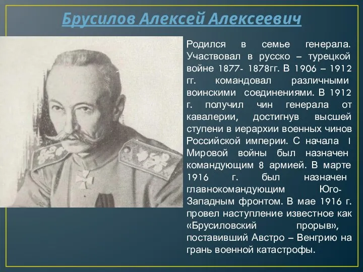 Брусилов Алексей Алексеевич Родился в семье генерала. Участвовал в русско –