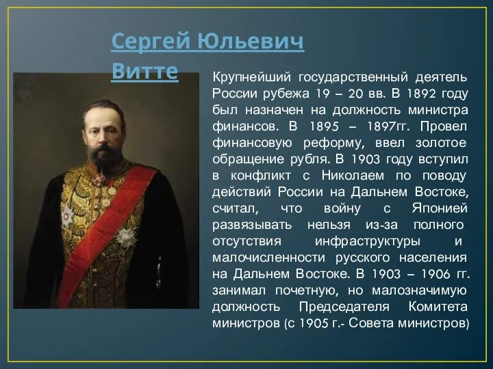 Сергей Юльевич Витте Крупнейший государственный деятель России рубежа 19 – 20