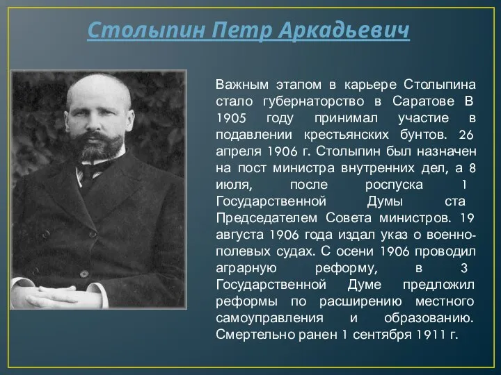 Столыпин Петр Аркадьевич Важным этапом в карьере Столыпина стало губернаторство в