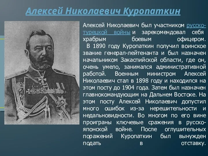 Алексей Николаевич Куропаткин Алексей Николаевич был участником русско-турецкой войны и зарекомендовал