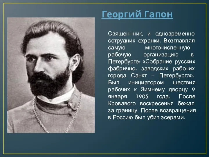 Георгий Гапон Священнник, и одновременно сотрудник охранки. Возглавлял самую многочисленную рабочую