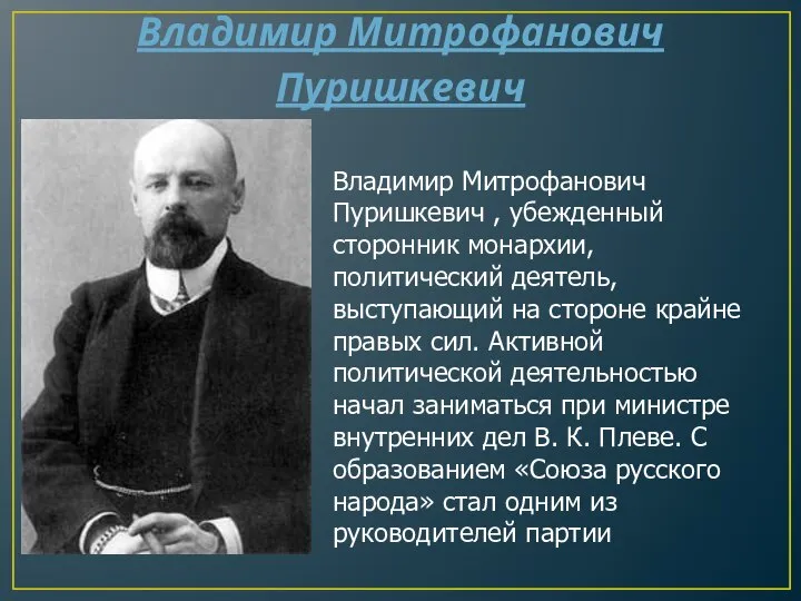 Владимир Митрофанович Пуришкевич Владимир Митрофанович Пуришкевич , убежденный сторонник монархии, политический