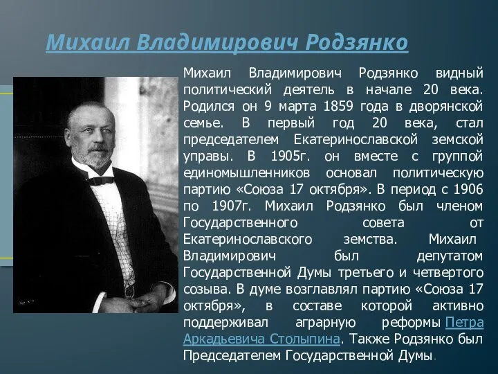 Михаил Владимирович Родзянко Михаил Владимирович Родзянко видный политический деятель в начале