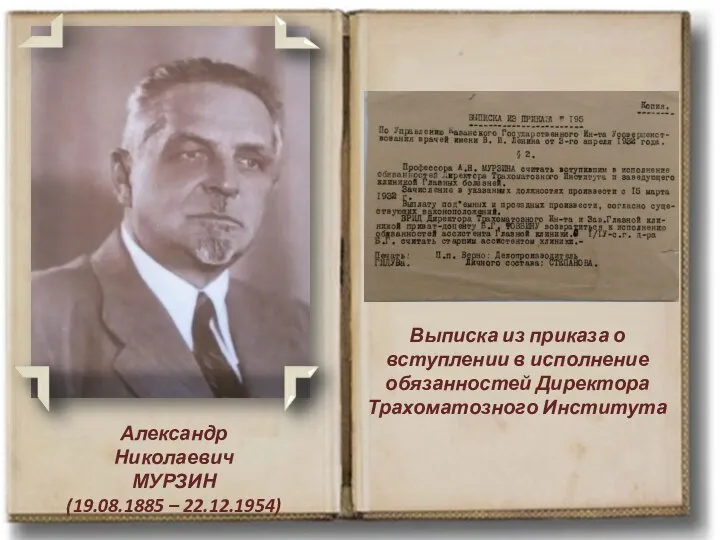 Александр Николаевич МУРЗИН (19.08.1885 – 22.12.1954) Выписка из приказа о вступлении